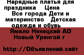 Нарядные платья для праздника. › Цена ­ 500 - Все города Дети и материнство » Детская одежда и обувь   . Ямало-Ненецкий АО,Новый Уренгой г.